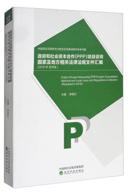 

政府和社会资本合作（PPP）项目咨询国家及地方相关法律法规文件汇编（2016年发布版）