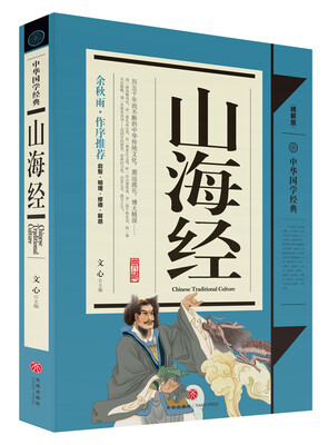 

中华国学经典山海经青少年推荐版