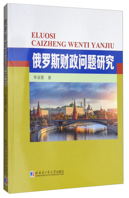 

俄罗斯财政问题研究