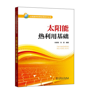 

太阳能热利用实用技术丛书 太阳能热利用基础