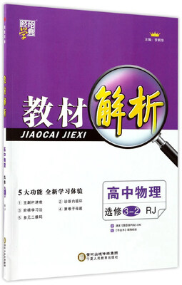 

经纶学典 教材解析：高中物理（选修3-2 RJ）