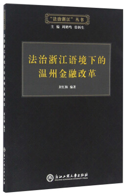 

法治浙江语境下的温州金融改革/“法治浙江”丛书