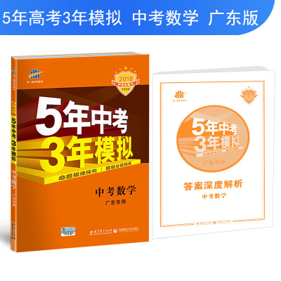 

中考数学 广东专用 5年中考3年模拟 2018中考总复习专项突破 曲一线科学备考