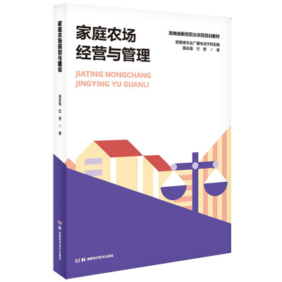 

家庭农场与生态种养丛书:家庭农场经营与管理
