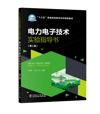 

“十三五”普通高等教育本科规划教材 电力电子技术实验指导书（第二版）