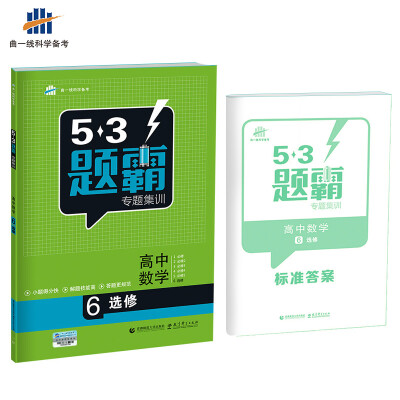 

高考数学 6选修（同步版）53题霸专题集训（2018版）曲一线科学备考