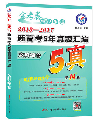 

金考卷5真·2013--2017新高考5年真题汇编 文科综合（2018版）--天星教育