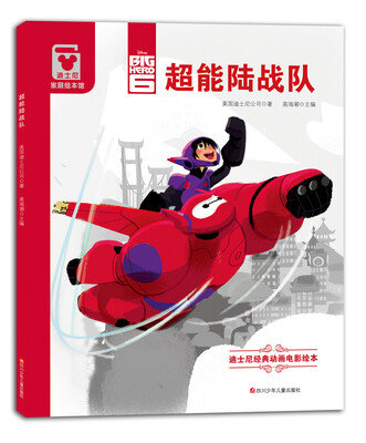

（精装版）迪士尼经典动画电影绘本：超能陆战队