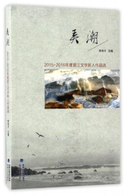 

弄潮 2015-2016年度晋江文学新人作品选