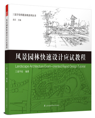 

三道手绘快题表现系列丛书 风景园林快速设计应试教程