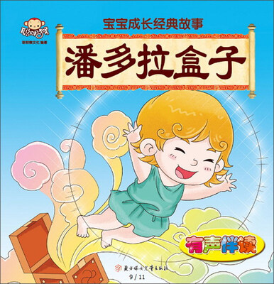 

北方妇女儿童出版社 宝宝成长经典故事 潘多拉盒子/宝宝成长经典故事