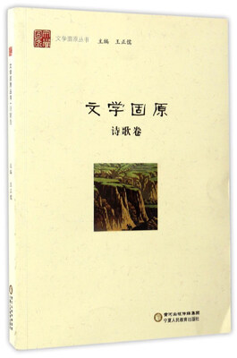 

文学固原（诗歌卷）/文学固原丛书