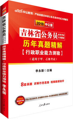 

中公版·2018吉林省公务员录用考试专用考试历年真题精解行政职业能力测验适用于甲、乙级考试