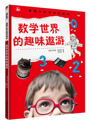 

德国小学生知识读本.数学世界的趣味遨游