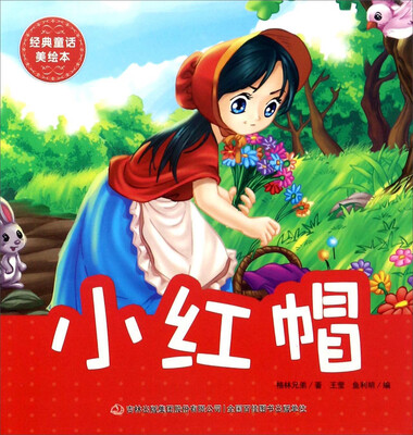 

小红帽/经典童话美绘本