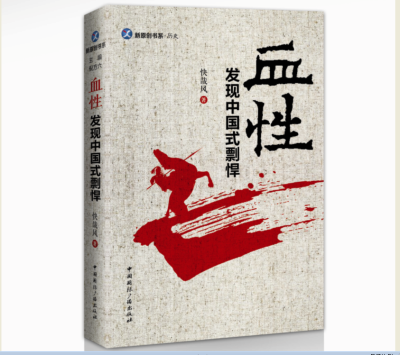 

血性:发现中国式剽悍