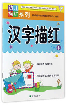 

汉字描红3/幼儿描红系列