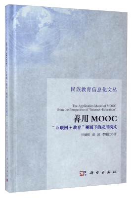 

民族教育信息化文丛 善用MOOC：“互联网+教育”视域下的应用模式