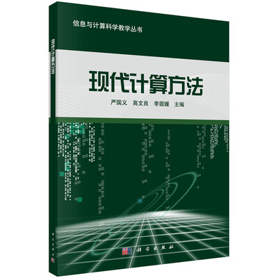 

现代计算方法