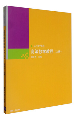 

工科数学基础：高等数学教程（上册）