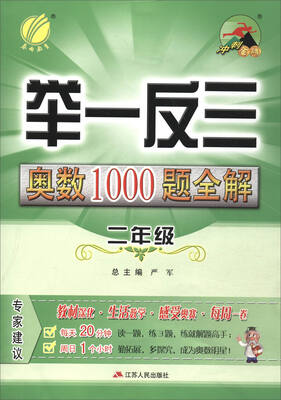 

春雨教育 2017举一反三·奥数1000题全解题库：二年级