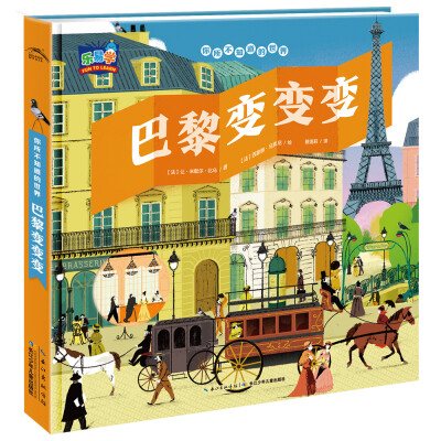 

你所不知道的世界：巴黎变变变