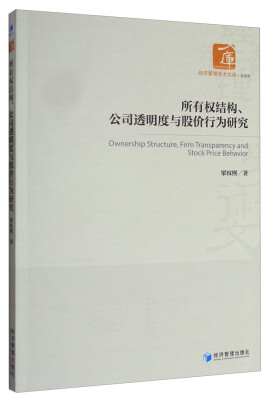 

经济管理学术文库·金融类：所有权结构、公司透明度与股价行为研究