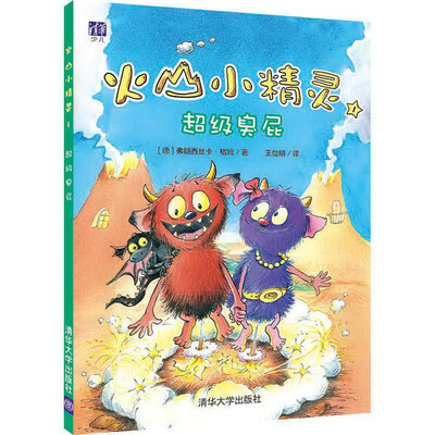 

火山小精灵：超级臭屁