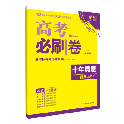 

理想树 67高考 2018新版 高考必刷卷十年真题理科综合2008-2017新课标高考历年真题