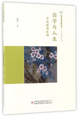 

国学与人生：寻找精神家园/人生大学讲堂书系