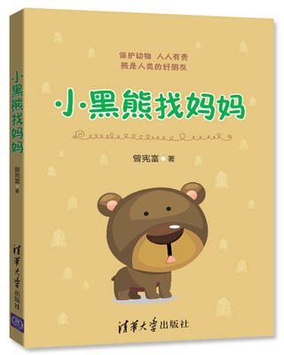 

小黑熊找妈妈