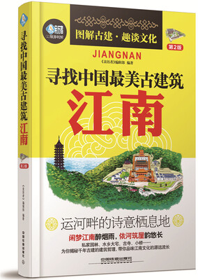 

寻找中国最美古建筑：江南（第2版）
