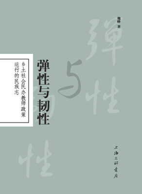 

弹性与韧性：乡土社会民办教师政策运行的民族志