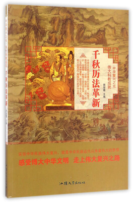 

千秋历法革新/中华复兴之光 伟大科教成就