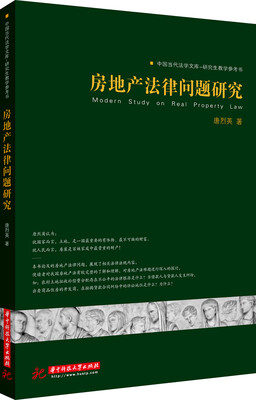 

中国当代法学文库·研究生教学参考书房地产法律问题研究