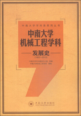 

中南大学机械工程学科发展史（1952-2013）/中南大学学科史系列丛书