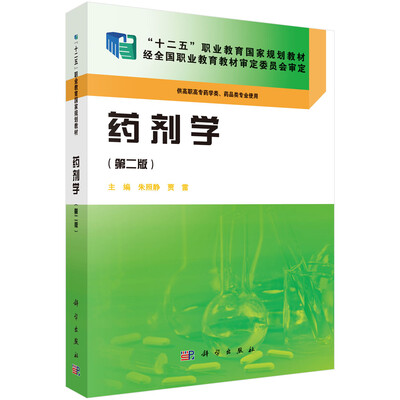 

药剂学（第二版）/“十二五”职业教育国家规划教材