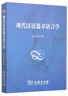 

现代汉语篇章语言学