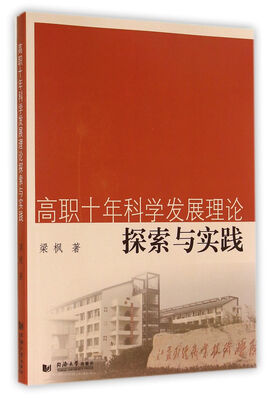 

高职十年科学发展理论探索与实践