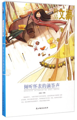 

精品文摘：倾听怀表的滴答声