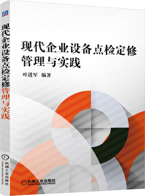 

现代企业设备点检定修管理与实践