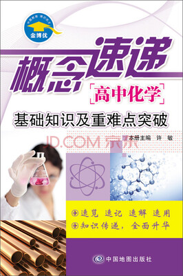 

概念速递·高中化学：基础知识及重难点突破