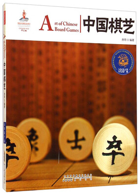 

中国红：中国棋艺（文化遗产篇）