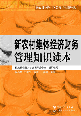 

新农村建设村务管理工作指导丛书：新农村集体经济财务管理知识读本