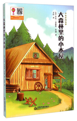 

小木屋的故事：大森林里的小木屋