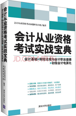 

会计从业资格考试实战宝典：会计基础+财经法规与会计职业道德+初级会计电算化