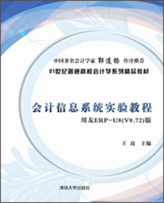 

会计信息系统实验教程用友ERP-U8V8.72版