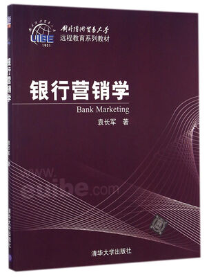 

对外经济贸易大学远程教育系列教材：银行营销学