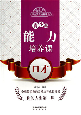 

青少年能力培养课：口才/青少年综合素质培养课