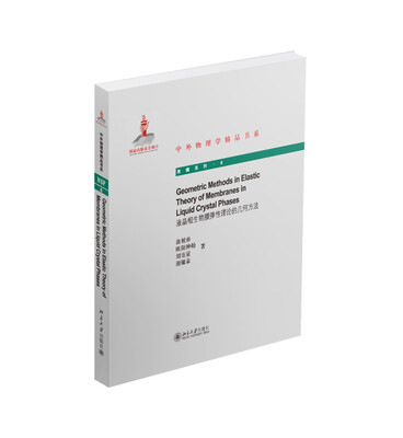 

中外物理学精品书系液晶相生物膜弹性理论的几何方法